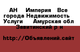 АН    Империя - Все города Недвижимость » Услуги   . Амурская обл.,Завитинский р-н